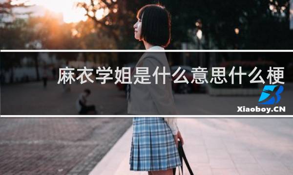 麻衣学姐是什么意思什么梗