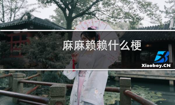 麻麻赖赖什么梗