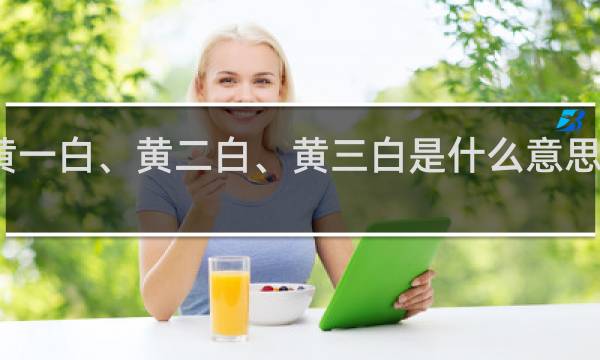 黄一白、黄二白、黄三白是什么意思什么梗