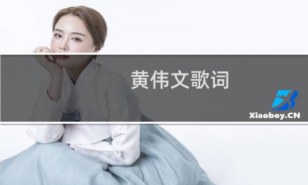 黄伟文歌词