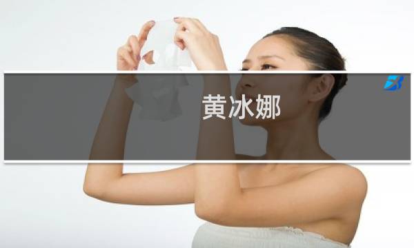 黄冰娜((一)会计实务竞赛规则.& ..._初级会计职称_帮考网)