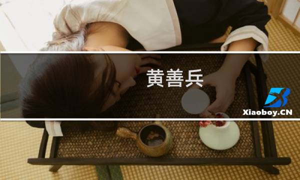 黄善兵(江苏海门十大富豪排名?)