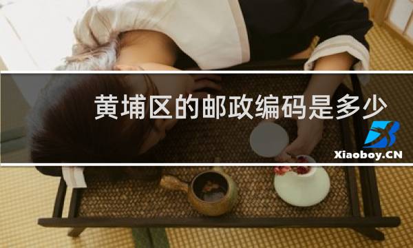 黄埔区的邮政编码是多少