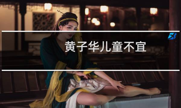 黄子华儿童不宜图片