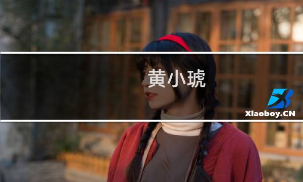 黄小琥 没那么简单图片