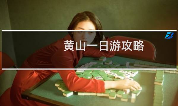黄山一日游攻略