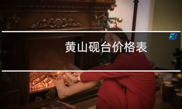 黄山砚台价格表
