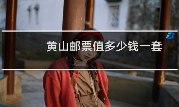 黄山邮票值多少钱一套