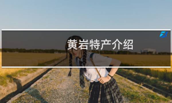 黄岩特产介绍（台州市黄岩特产大全）图片