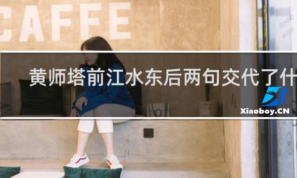 黄师塔前江水东后两句交代了什么