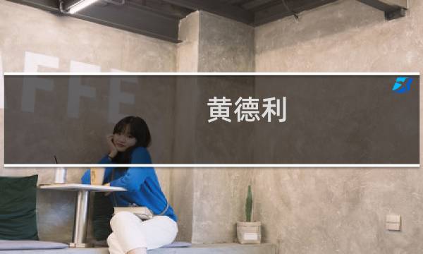 黄德利(希尔顿酒店中国总裁?)