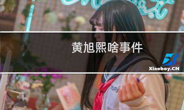黄旭熙啥事件（黄旭熙事件是怎么回事）