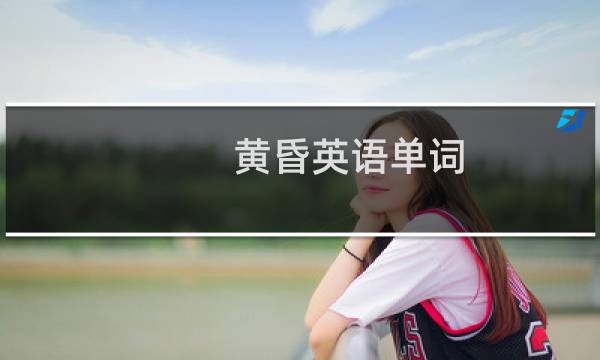黄昏英语单词图片