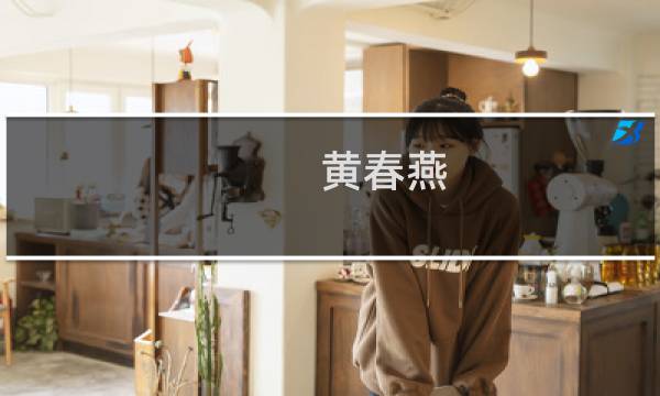 黄春燕