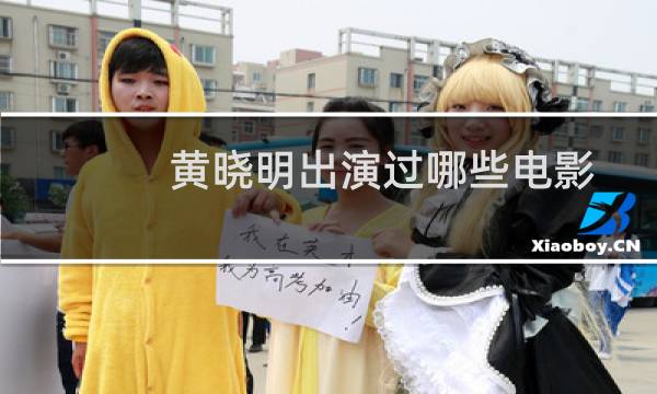 黄晓明出演过哪些电影(黄晓明演的电影有哪些)