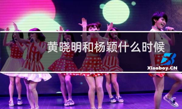黄晓明和杨颖什么时候离了婚（杨颖和黄晓明离了婚是真的吗年前三天官宣离婚）图片
