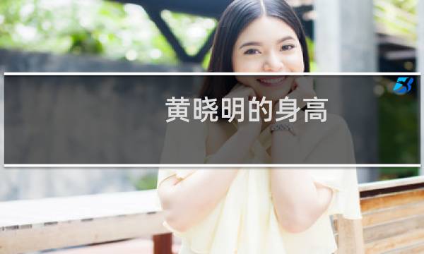 黄晓明的身高