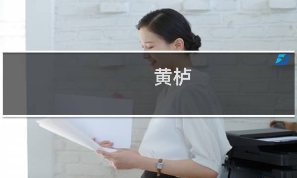 黄栌