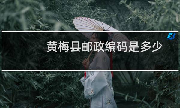 黄梅县邮政编码是多少