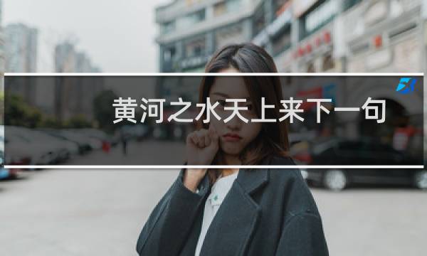 黄河之水天上来下一句