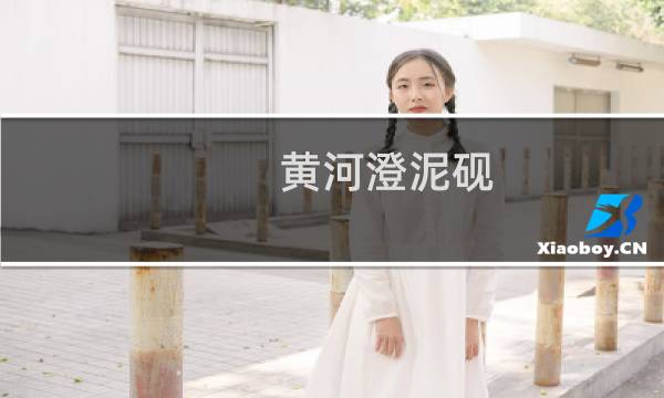 黄河澄泥砚
