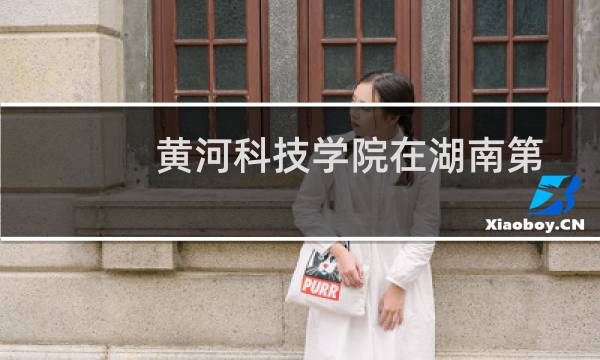 黄河科技学院在湖南第102组包括哪些专业 附各专业招生人数