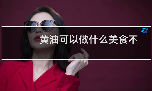 黄油可以做什么美食不用低筋面粉（黄油可以做什么美食）图片