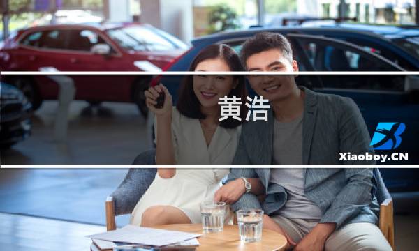 黄浩(新闻坊黄浩去哪里了?)