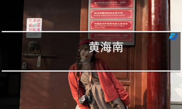 黄海南
