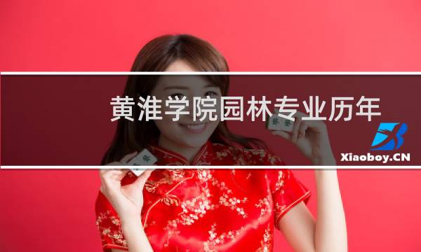 黄淮学院园林专业历年各省分数线和录取人数 最低453分左右(参考2022-2024历年分数)