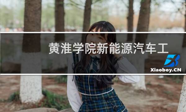 黄淮学院新能源汽车工程专业历年各省分数线和录取人数 最低359分左右(参考2022-2024历年分数)