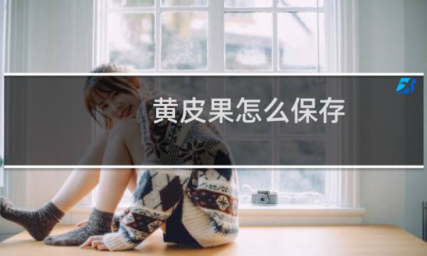 黄皮果怎么保存