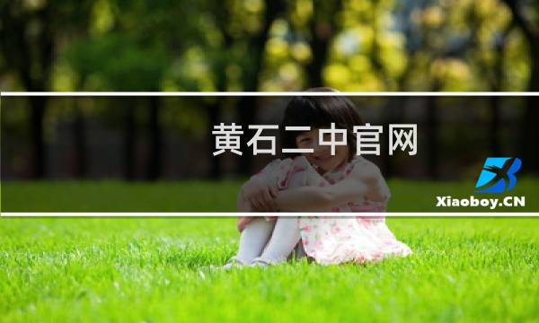 黄石二中官网