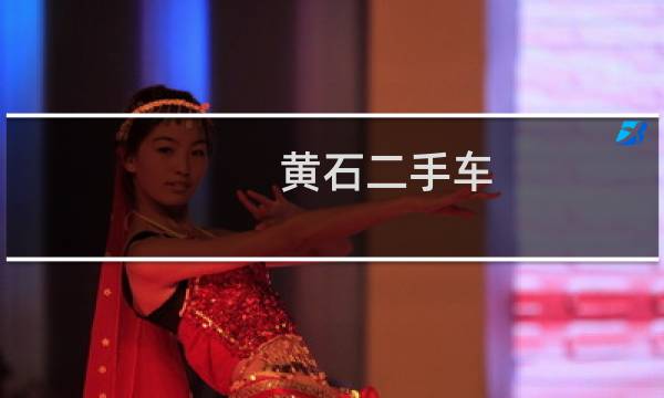 黄石二手车
