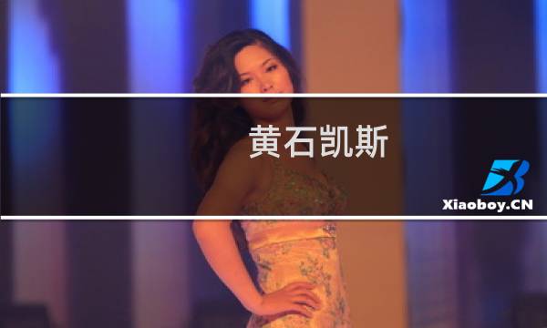 黄石凯斯