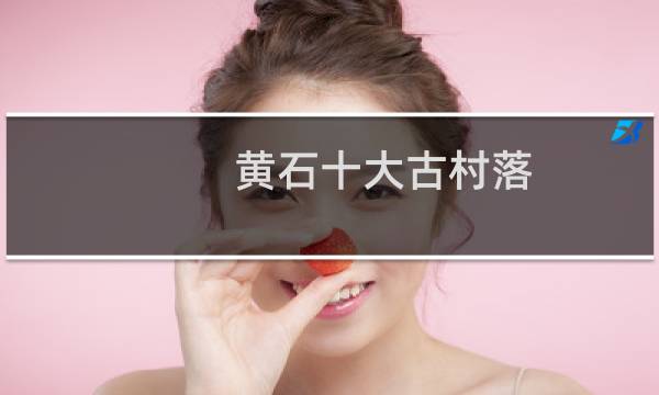黄石十大古村落