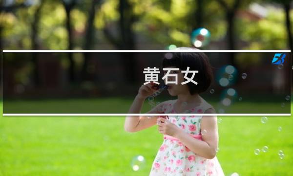 黄石女