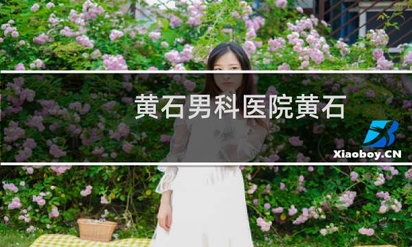 黄石男科医院黄石