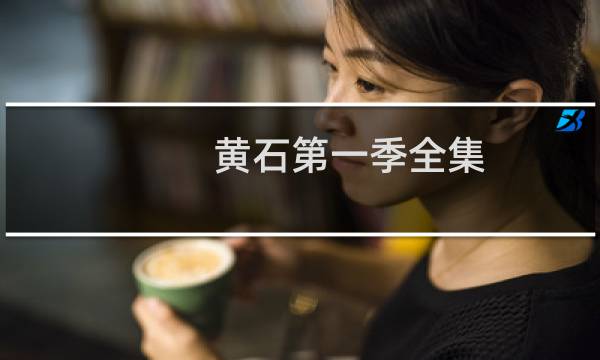 黄石第一季全集
