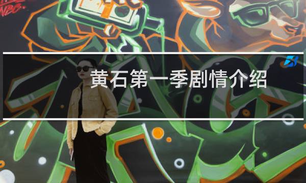 黄石第一季剧情介绍