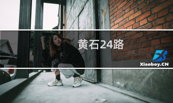 黄石24路图片