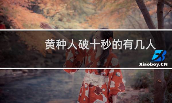 黄种人破十秒的有几人
