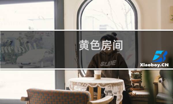 黄色房间图片