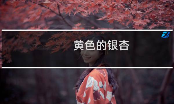 黄色的银杏
