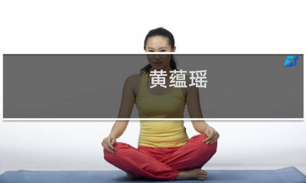 黄蕴瑶图片