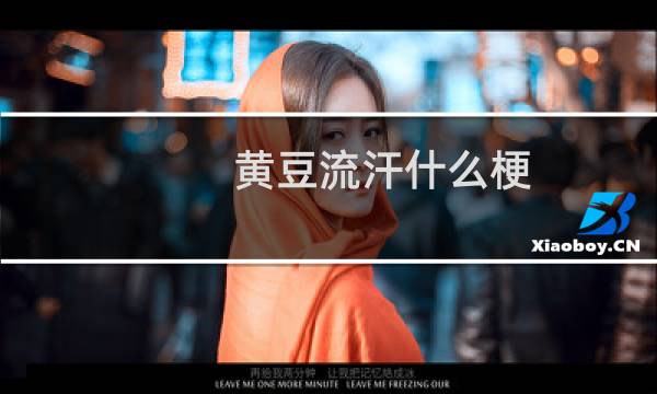 黄豆流汗什么梗