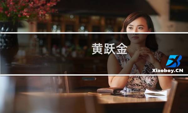 黄跃金