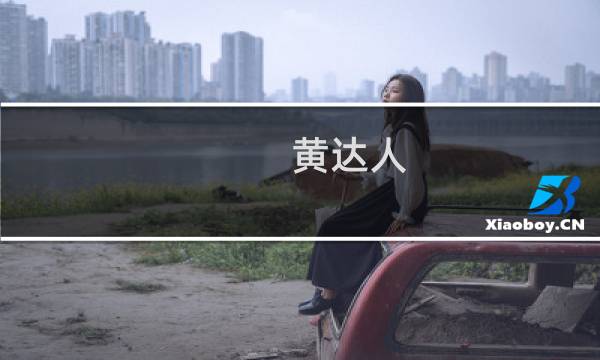 黄达人图片