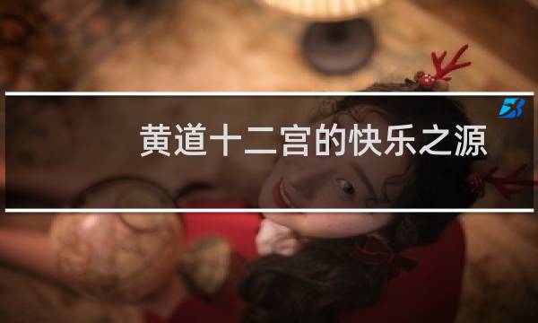 黄道十二宫的快乐之源哪个瓶子最满?