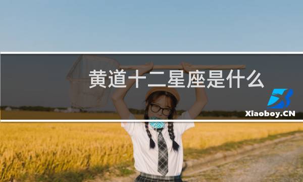 黄道十二星座是什么（黄道十二星座起源）图片